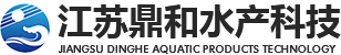 江蘇鼎和水產(chǎn)科技發(fā)展有限公司